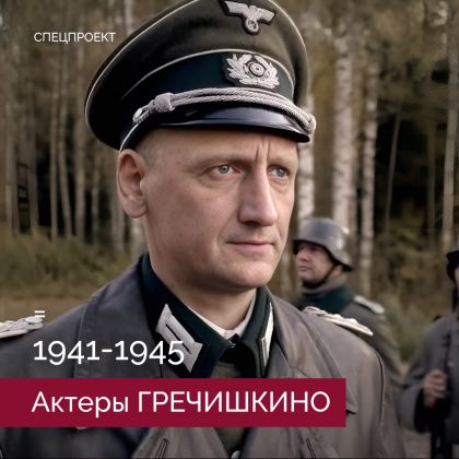 1941 – 1945: Актеры агентства ГРЕЧИШКИНО в проектах об Отечественной войне